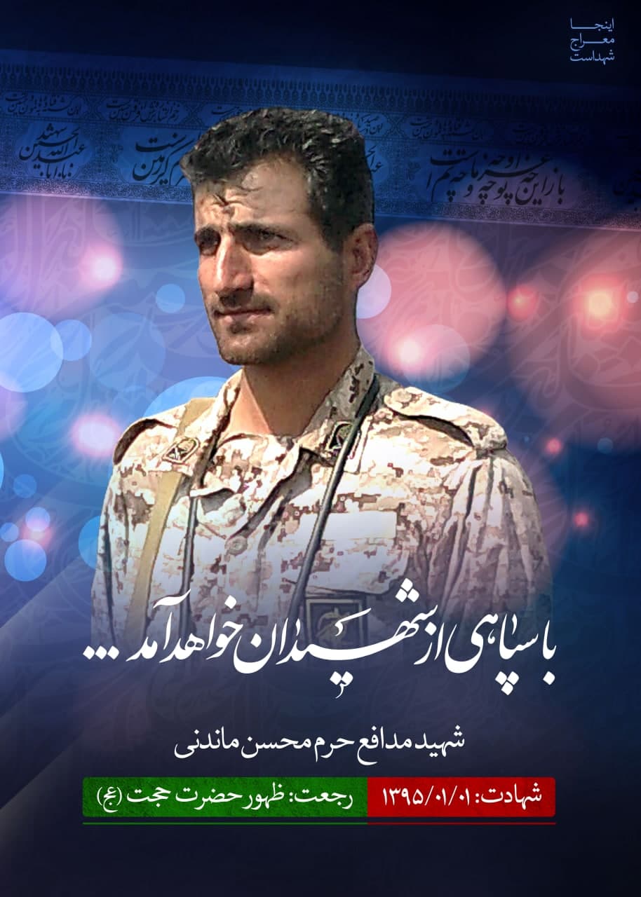 پوستر شهید مدافع حرم محسن ماندنی